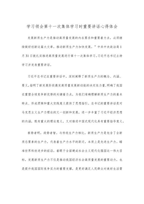 学习领会第十一次集体学习时重要讲话心得体会.docx