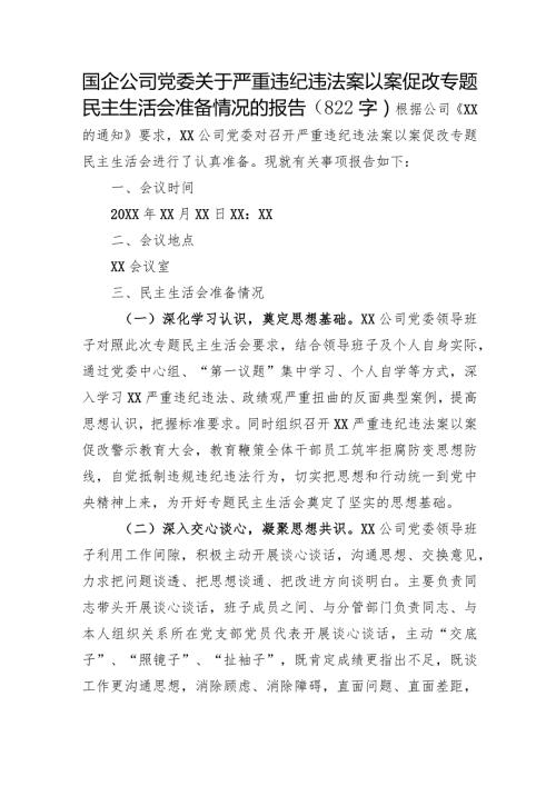 国企关于严重违纪违法案以案促改专题民主生活会准备情况的报告.docx