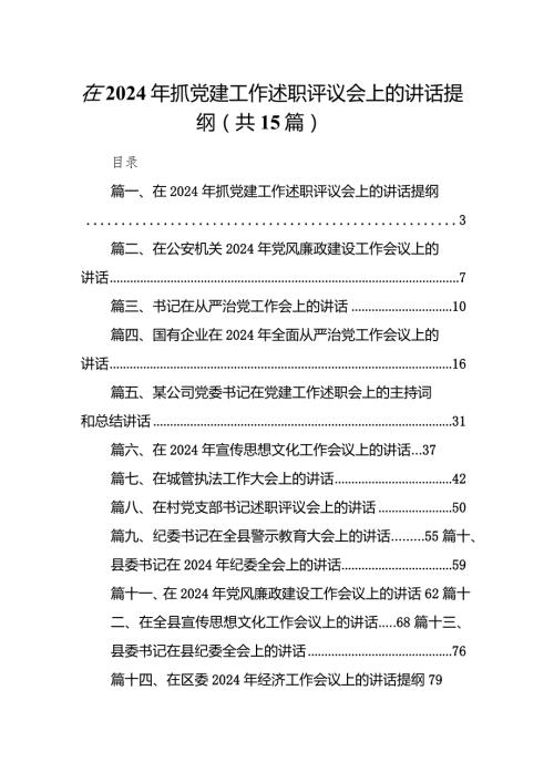在2024年抓党建工作述职评议会上的讲话提纲【15篇精选】供参考.docx