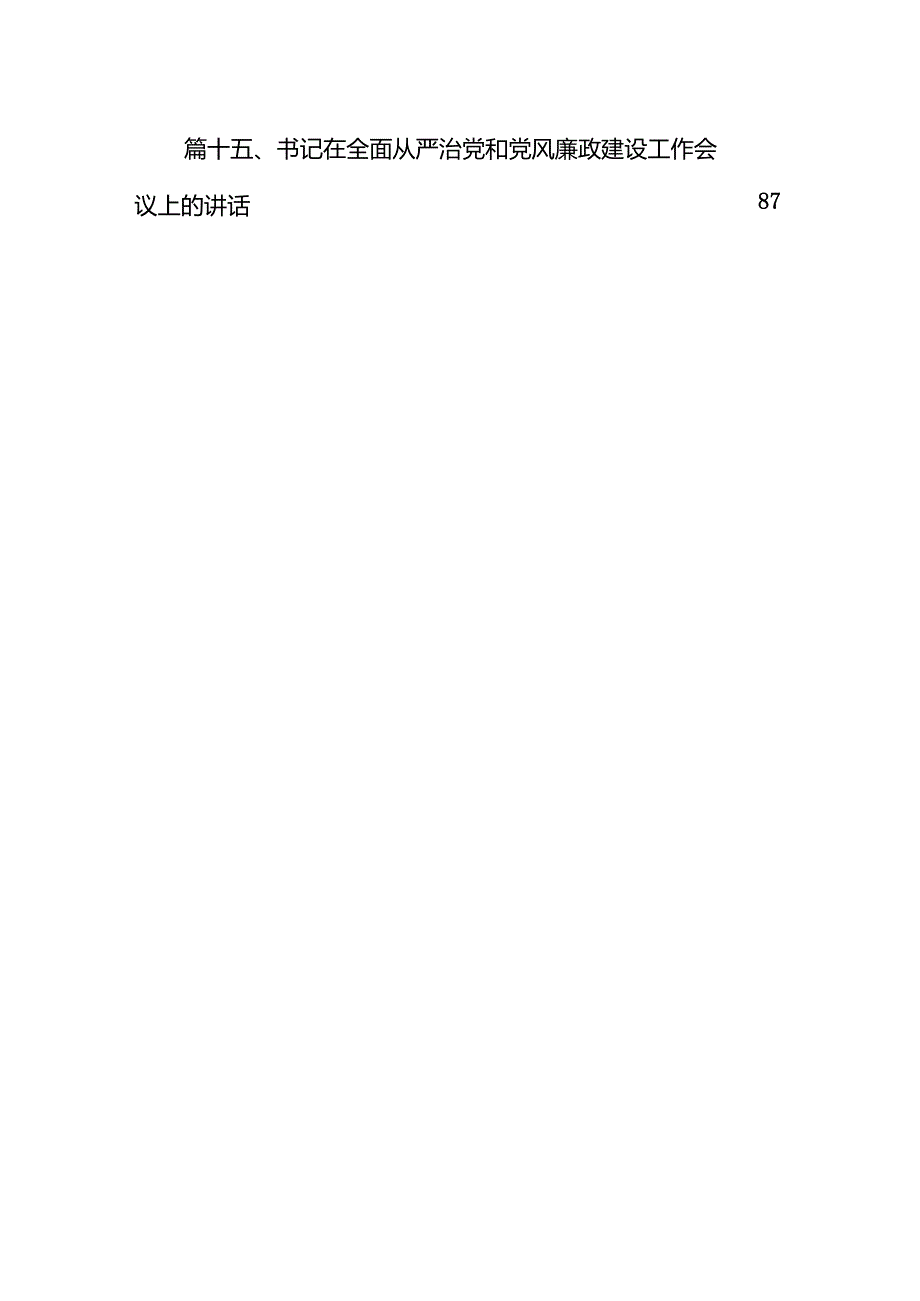 在2024年抓党建工作述职评议会上的讲话提纲【15篇精选】供参考.docx_第2页