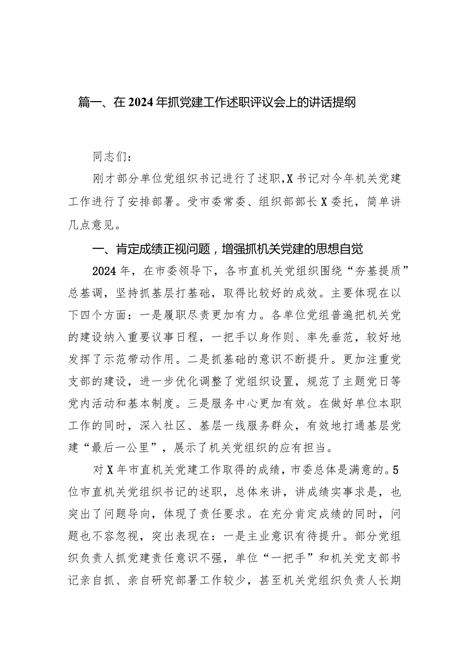 在2024年抓党建工作述职评议会上的讲话提纲【15篇精选】供参考.docx_第3页