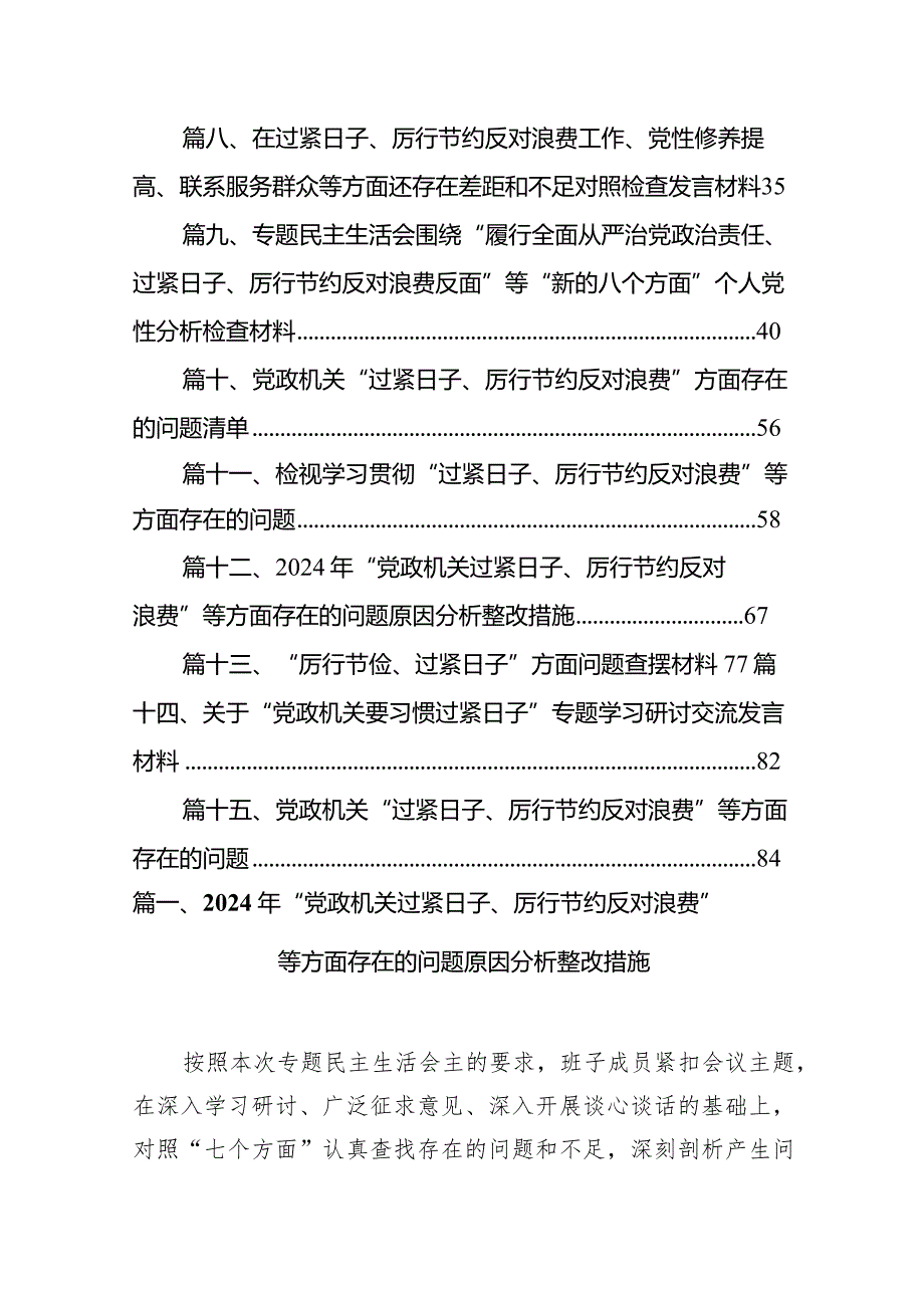 2024年“党政机关过紧日子、厉行节约反对浪费”等方面存在的问题原因分析整改措施（共15篇）.docx_第2页