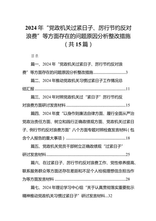 2024年“党政机关过紧日子、厉行节约反对浪费”等方面存在的问题原因分析整改措施（共15篇）.docx