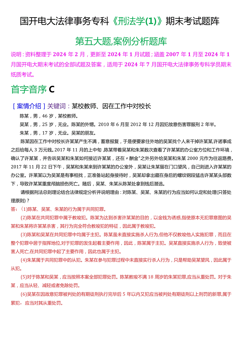 [2024版]国开电大法律事务专科《刑法学(1)》期末考试案例分析题库.docx_第1页