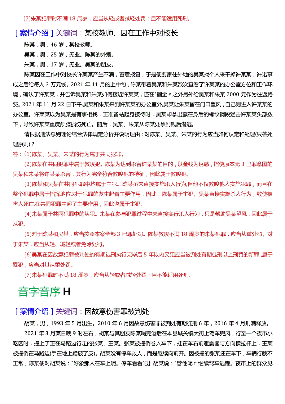 [2024版]国开电大法律事务专科《刑法学(1)》期末考试案例分析题库.docx_第2页