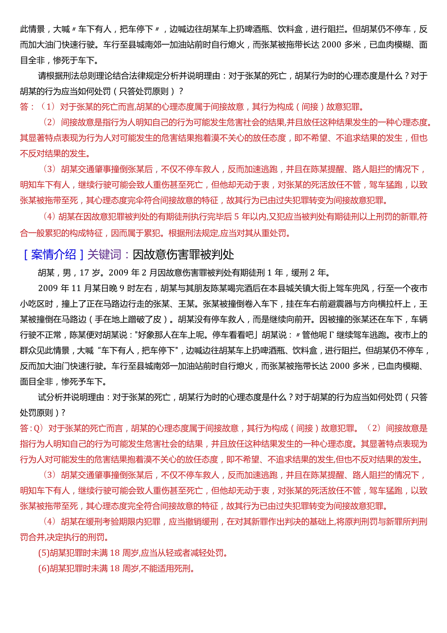 [2024版]国开电大法律事务专科《刑法学(1)》期末考试案例分析题库.docx_第3页