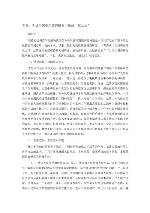 党课：党员干部要在调查研究中练就“真功夫”.docx
