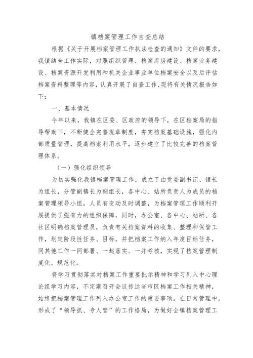 镇档案管理工作自查总结.docx