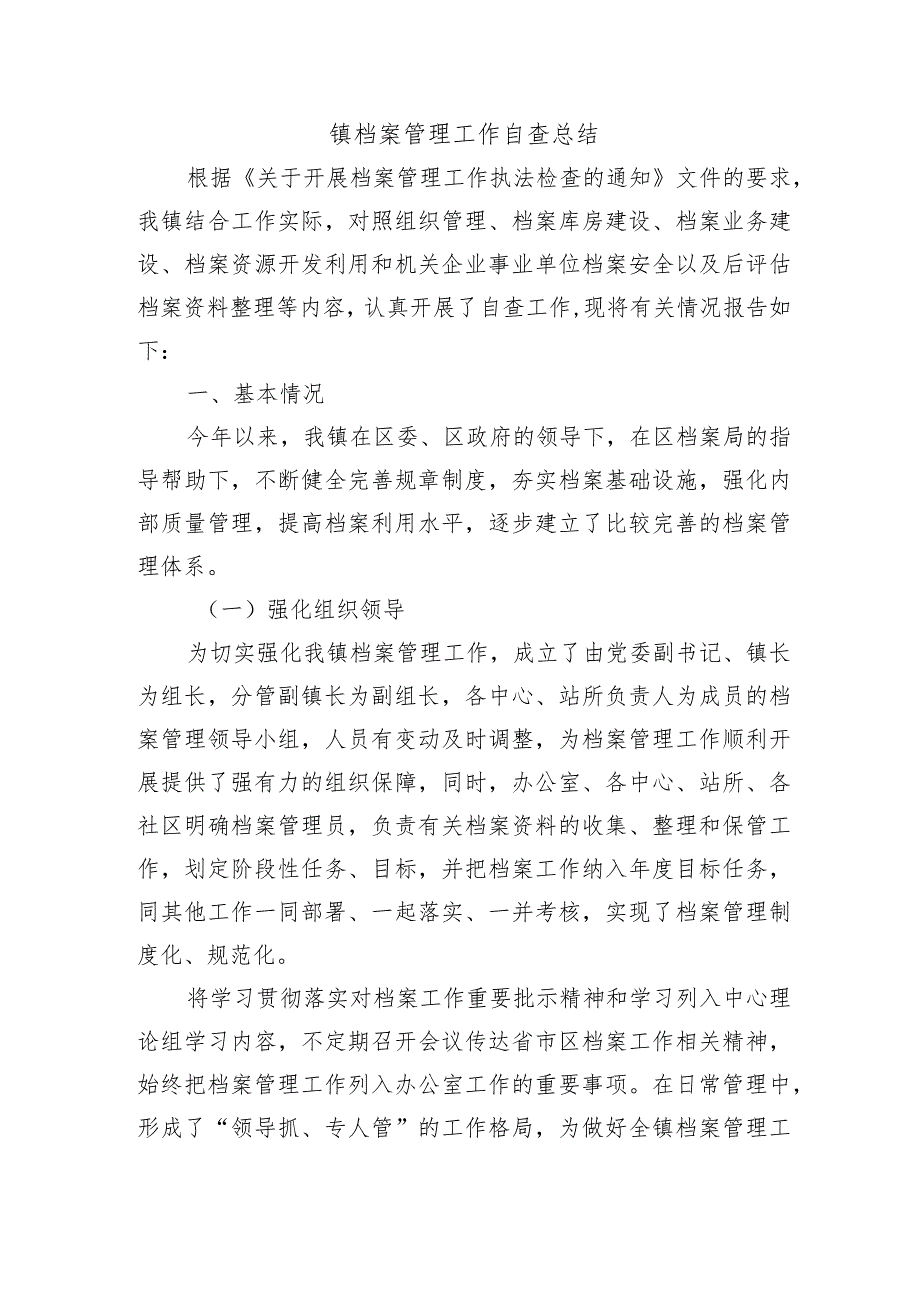 镇档案管理工作自查总结.docx_第1页