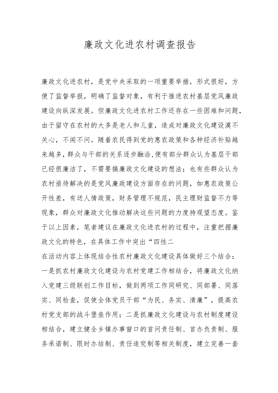 廉政文化进农村调查报告.docx_第1页