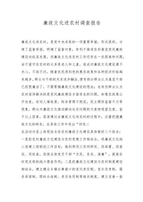 廉政文化进农村调查报告.docx