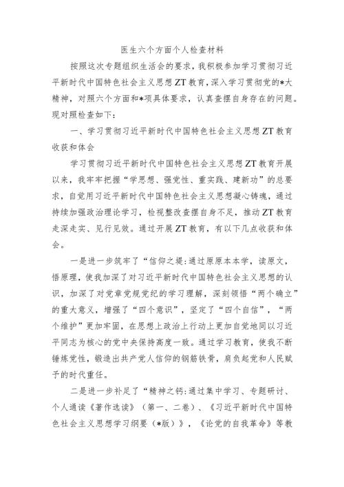 医生六个方面个人检查材料.docx