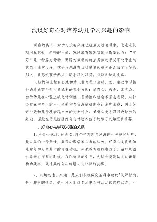 浅谈好奇心对培养幼儿学习兴趣的影响.docx