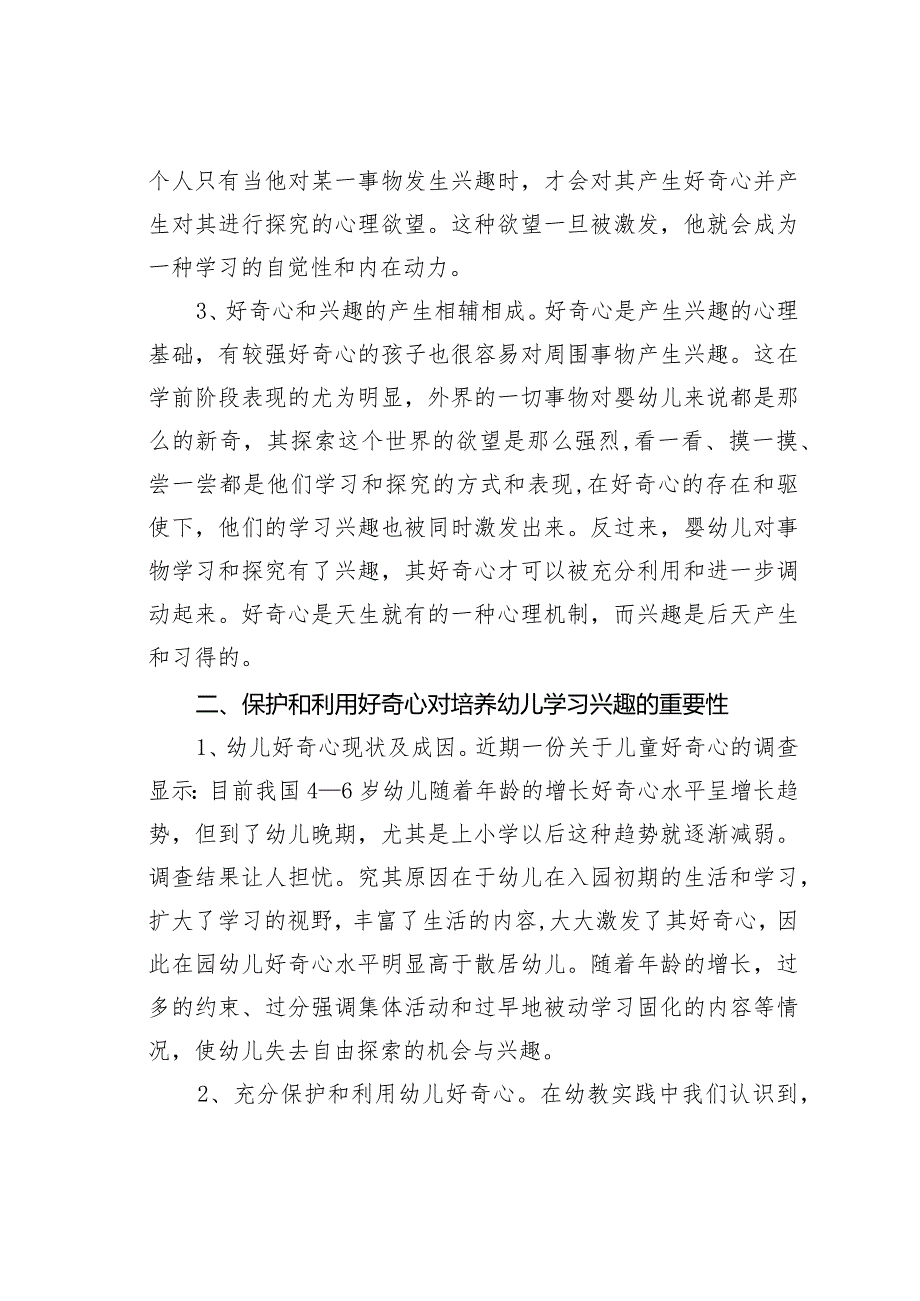 浅谈好奇心对培养幼儿学习兴趣的影响.docx_第2页