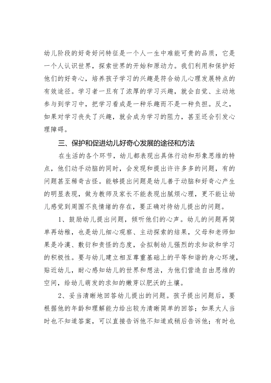 浅谈好奇心对培养幼儿学习兴趣的影响.docx_第3页