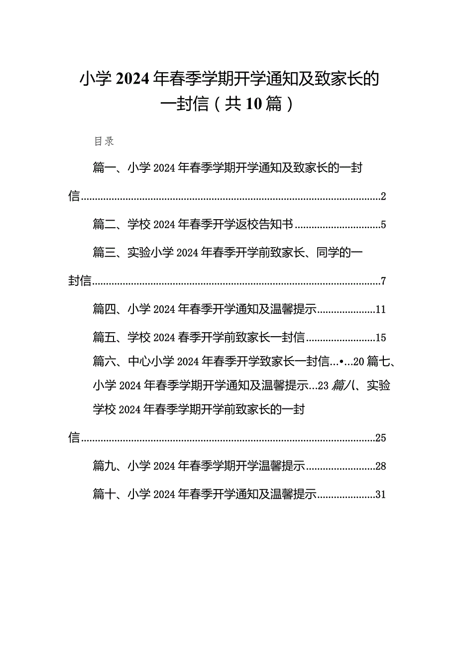 小学2024年季学期开学通知及致家长的一封信(10篇合集).docx_第1页