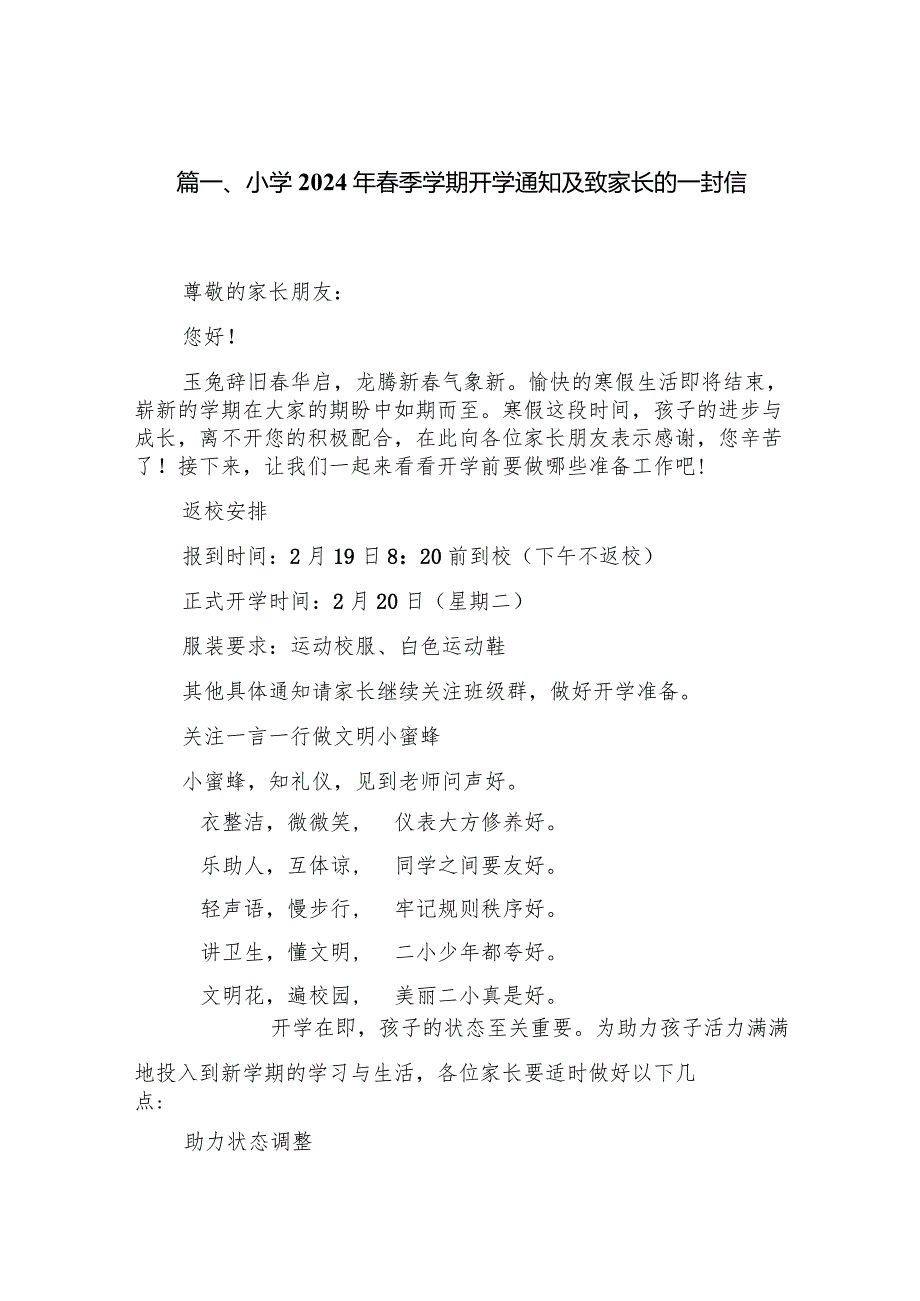 小学2024年季学期开学通知及致家长的一封信(10篇合集).docx_第2页