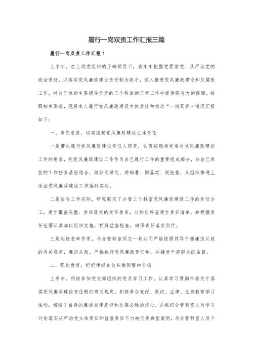 履行一岗双责工作汇报三篇.docx