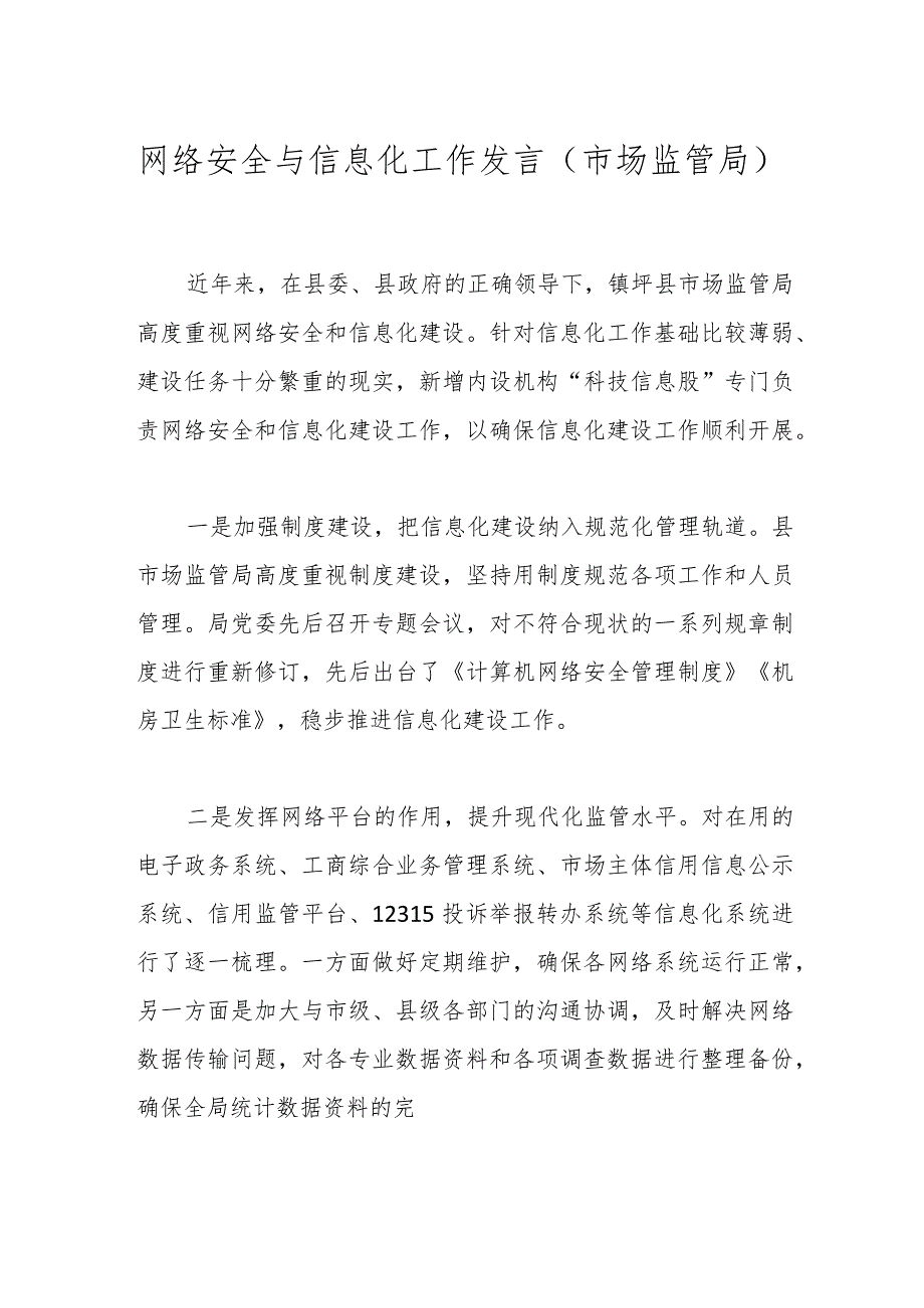 网络安全与信息化工作发言（市场监管局）.docx_第1页