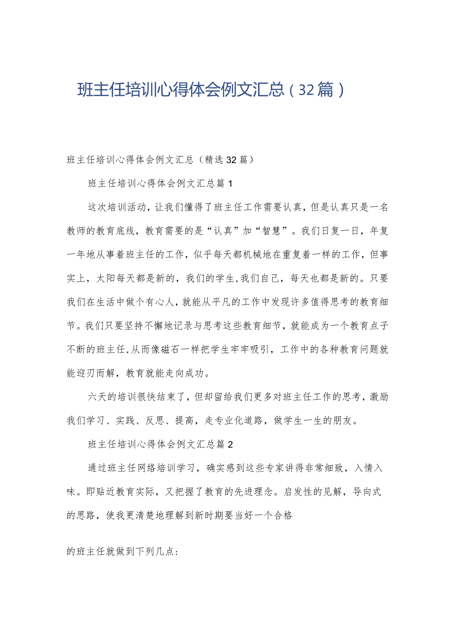 班主任培训心得体会例文汇总（32篇）.docx_第1页