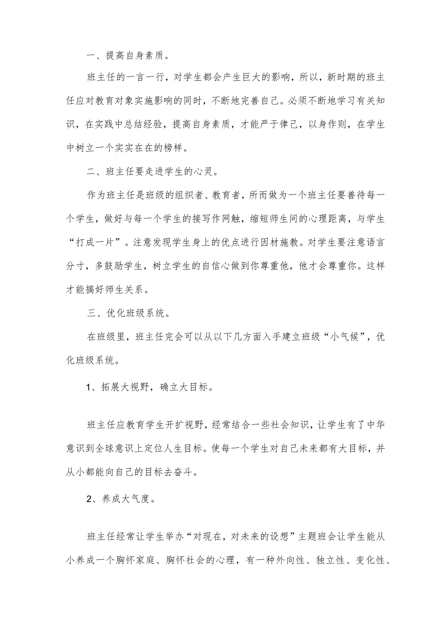 班主任培训心得体会例文汇总（32篇）.docx_第2页