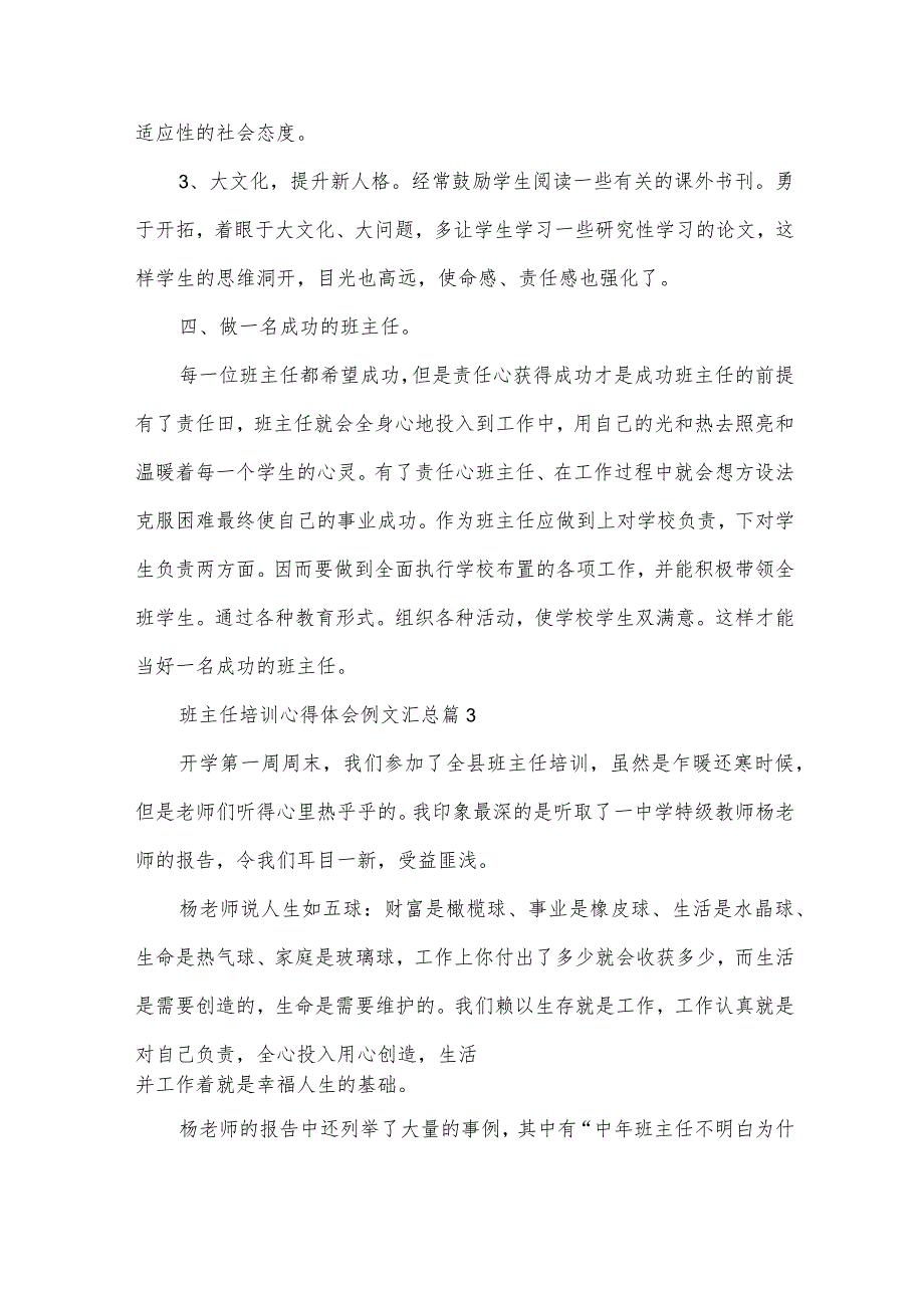 班主任培训心得体会例文汇总（32篇）.docx_第3页