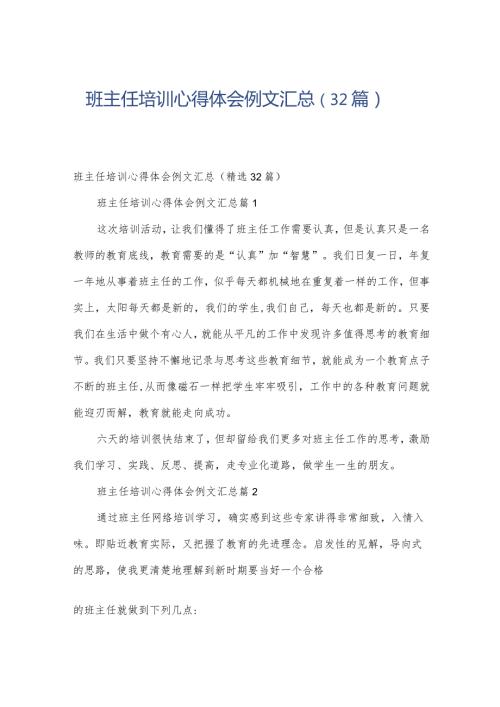 班主任培训心得体会例文汇总（32篇）.docx