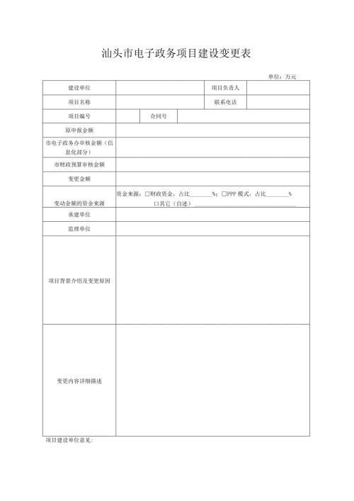 汕头市电子政务项目建设变更表.docx