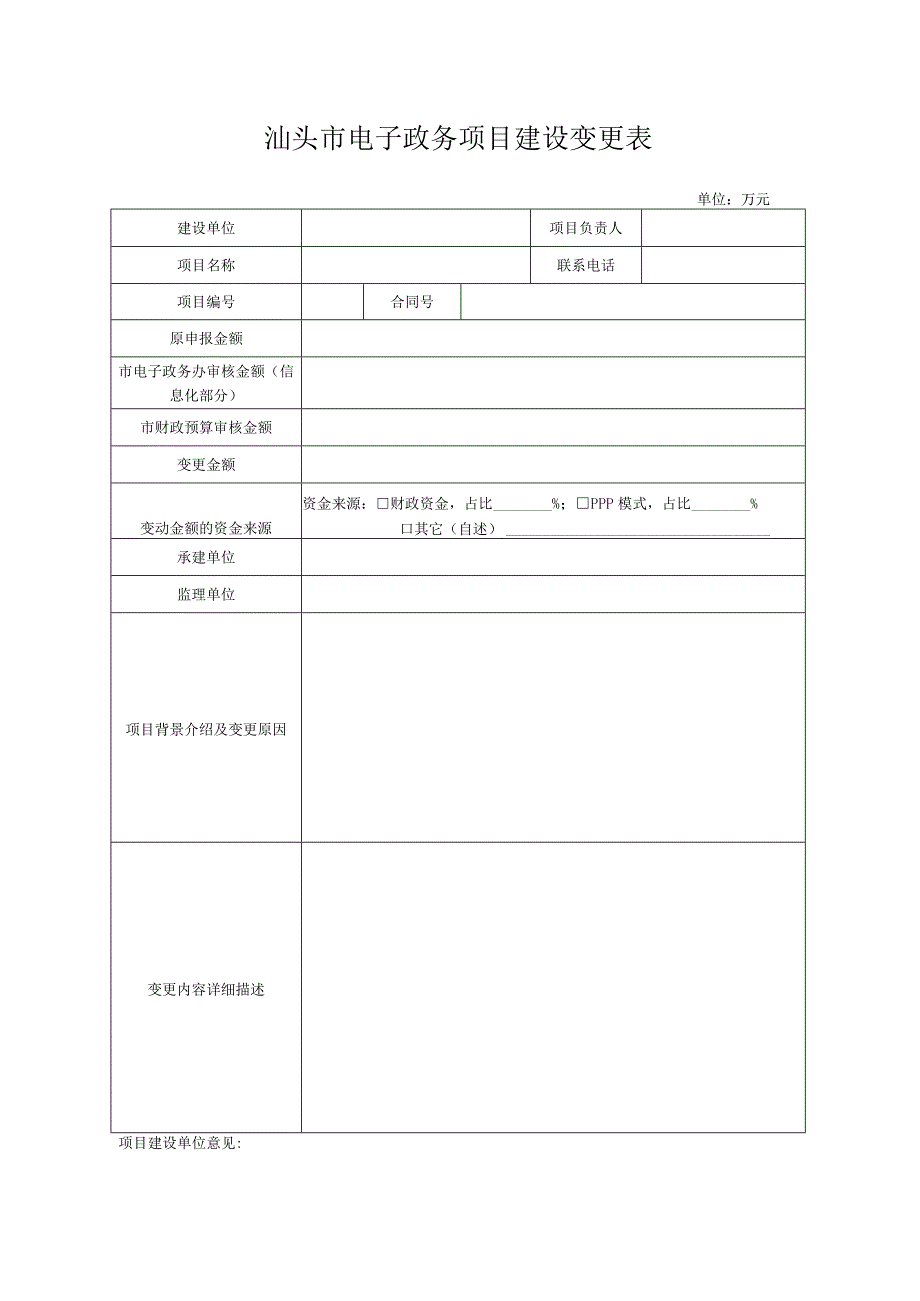 汕头市电子政务项目建设变更表.docx_第1页