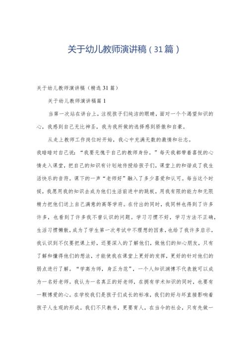 关于幼儿教师演讲稿（31篇）.docx
