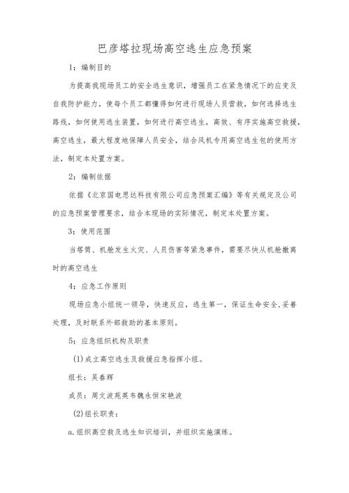 巴彦塔拉现场高空逃生应急预案.docx