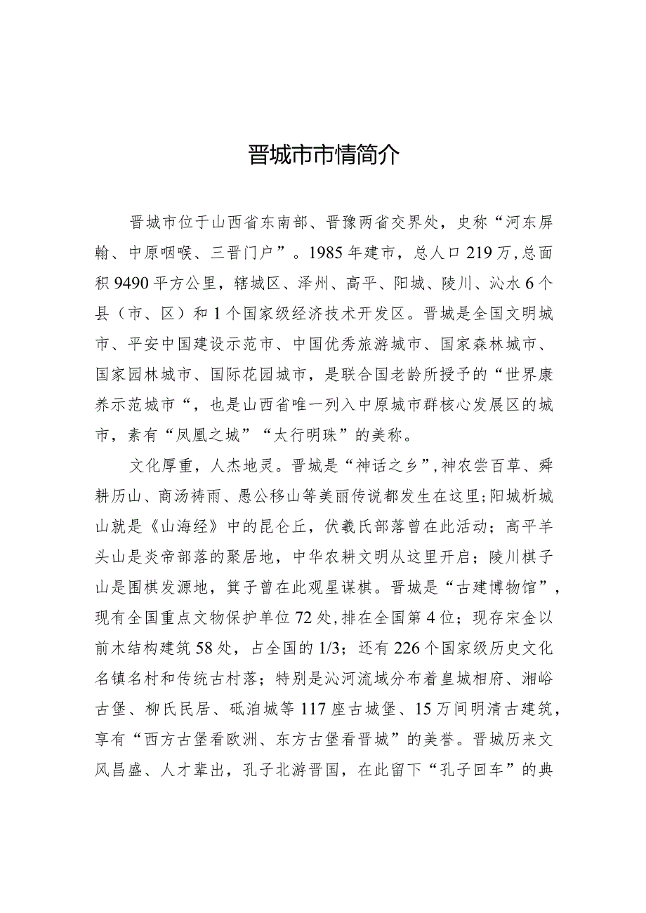 晋城市市情简介.docx_第1页