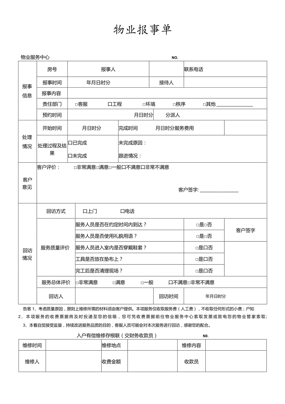 物业报事单.docx_第1页
