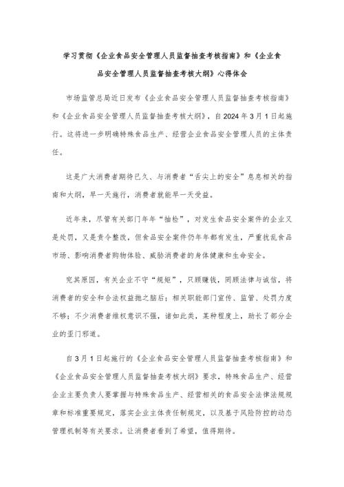 学习贯彻《企业食品安全管理人员监督抽查考核指南》和《企业食品安全管理人员监督抽查考核大纲》心得体会.docx