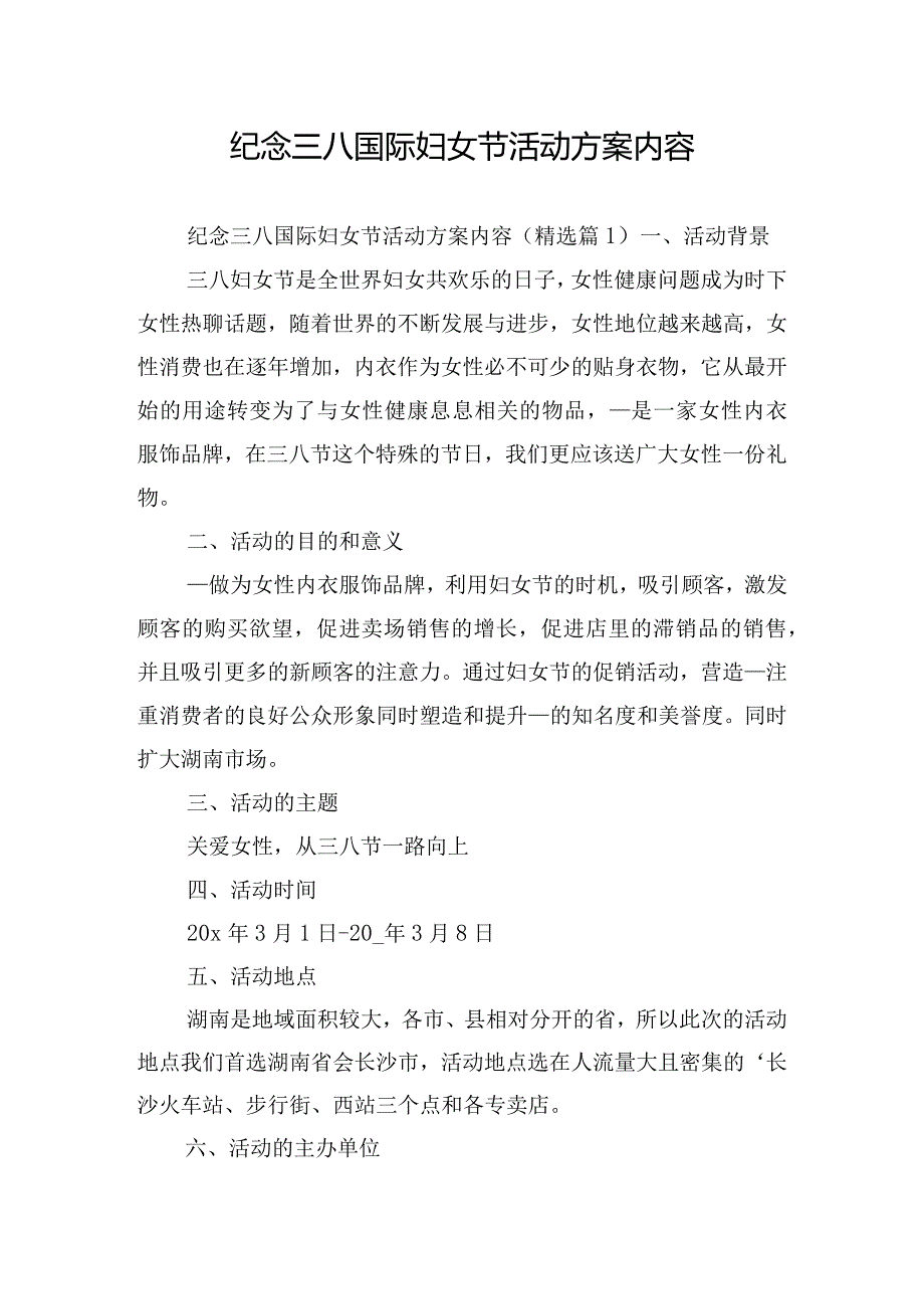 纪念三八国际妇女节活动方案内容.docx_第1页