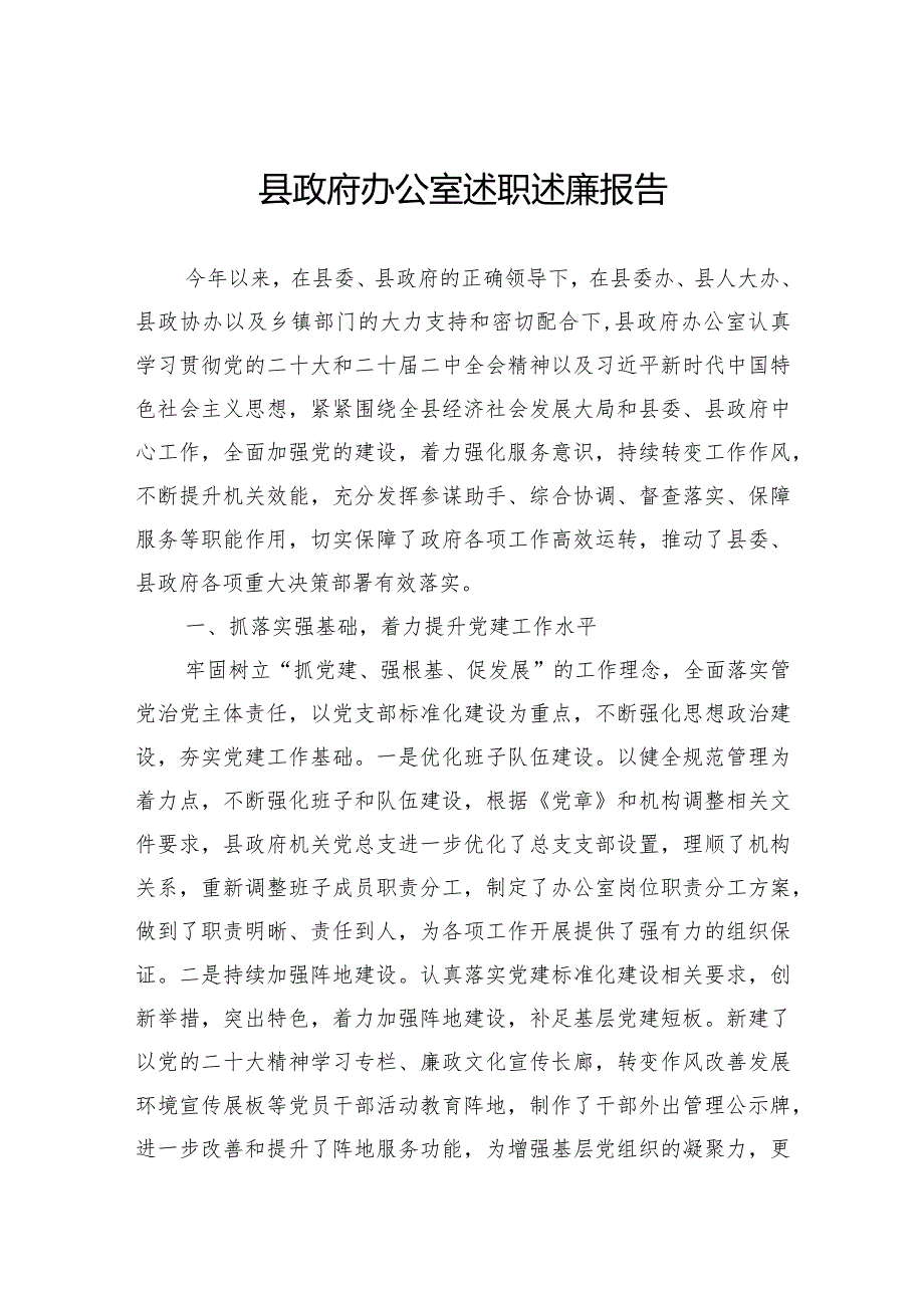 县政府办公室述职述廉报告(1).docx_第1页