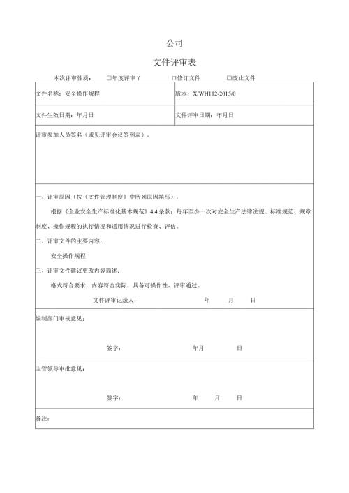 安全操作规程评估(2).docx