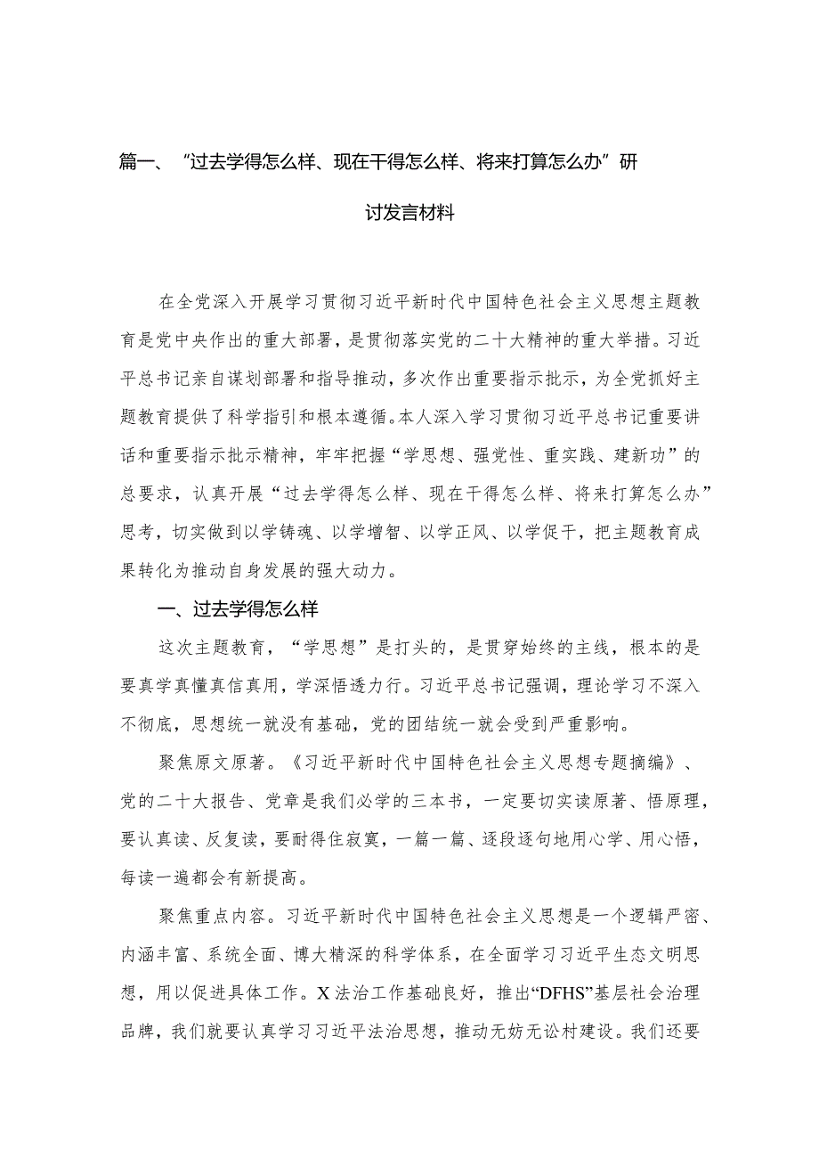 “过去学得怎么样、现在干得怎么样、将来打算怎么办”研讨发言材料最新精选版【7篇】.docx_第2页