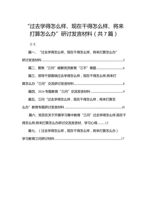 “过去学得怎么样、现在干得怎么样、将来打算怎么办”研讨发言材料最新精选版【7篇】.docx