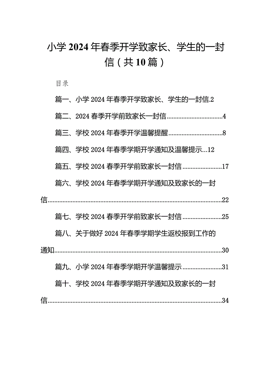 小学2024年季开学致家长、学生的一封信(10篇合集).docx_第1页