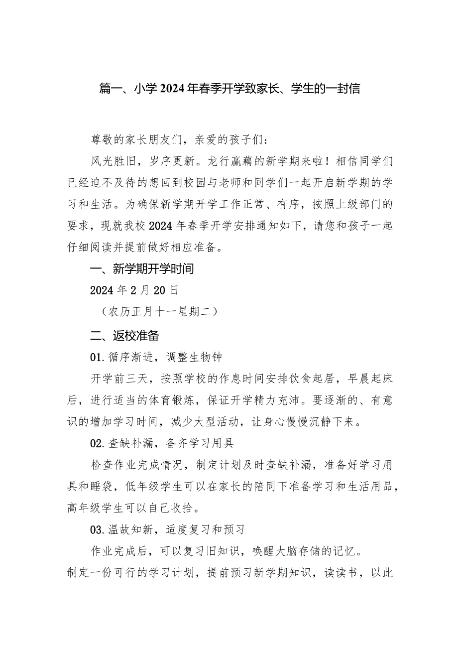 小学2024年季开学致家长、学生的一封信(10篇合集).docx_第2页