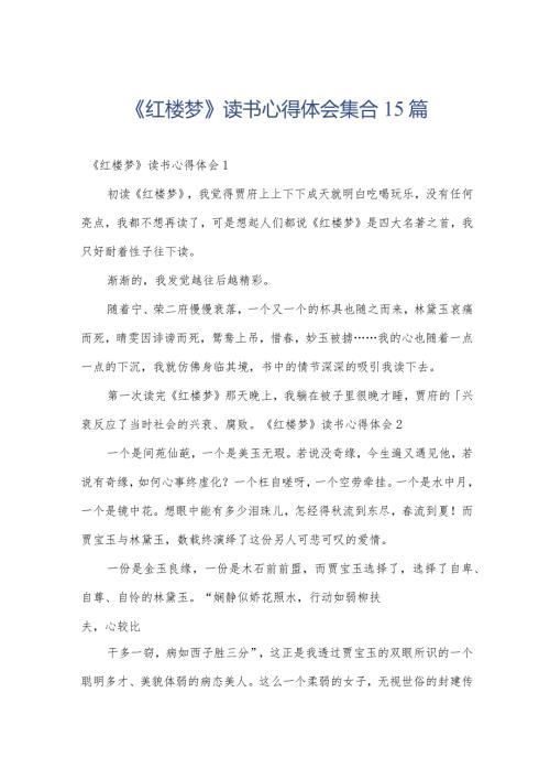 《红楼梦》读书心得体会集合15篇.docx