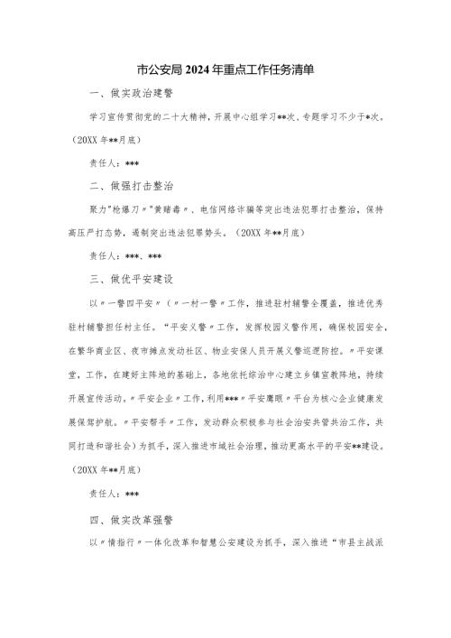 市公安局2024年重点工作任务清单.docx