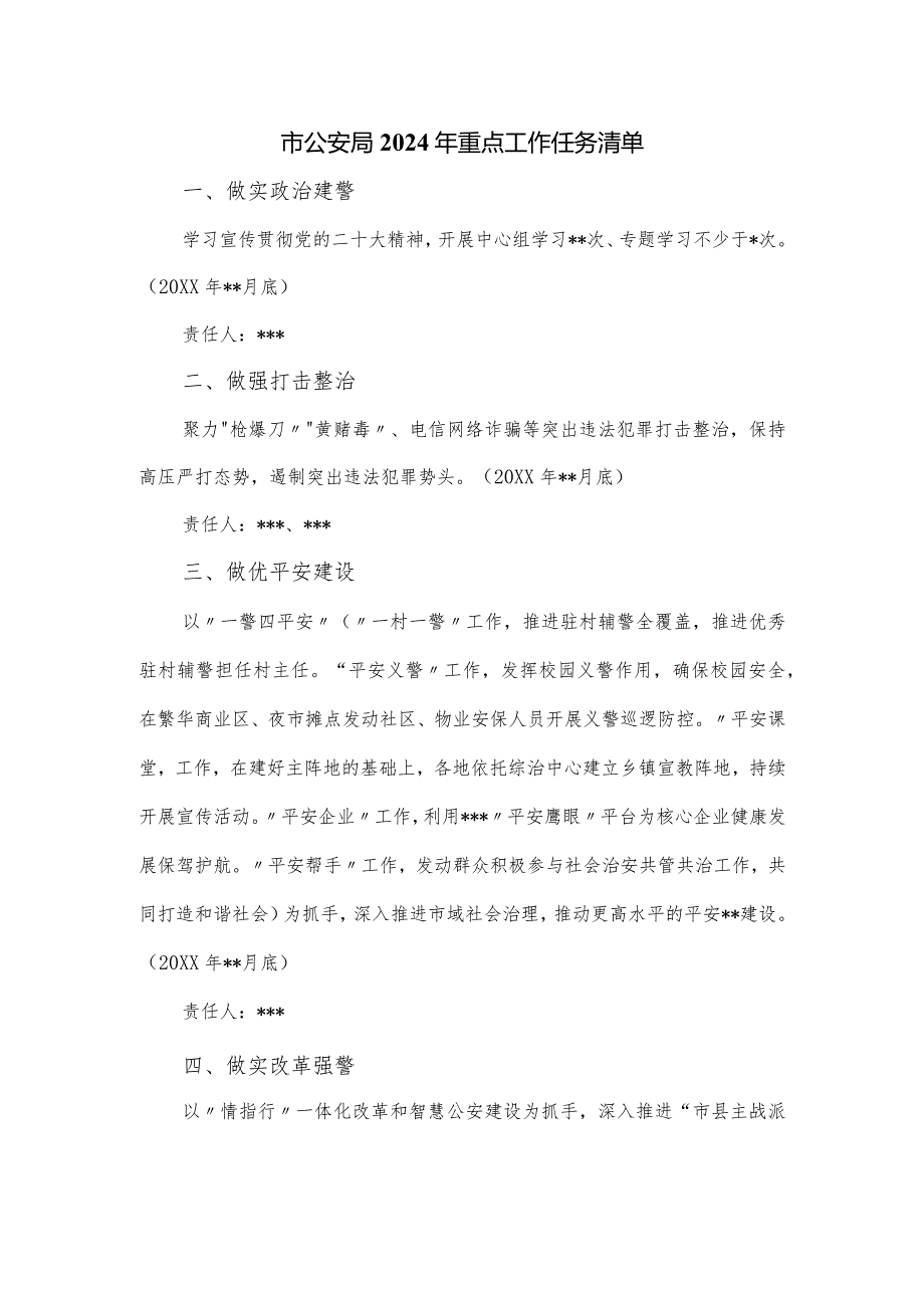 市公安局2024年重点工作任务清单.docx_第1页