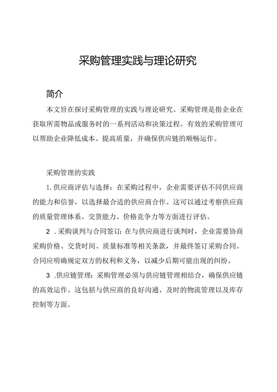采购管理实践与理论研究.docx_第1页