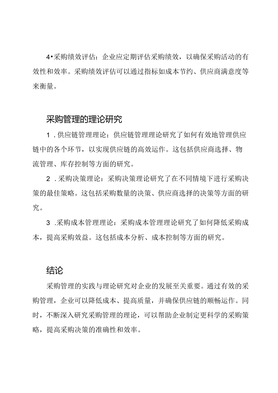 采购管理实践与理论研究.docx_第2页