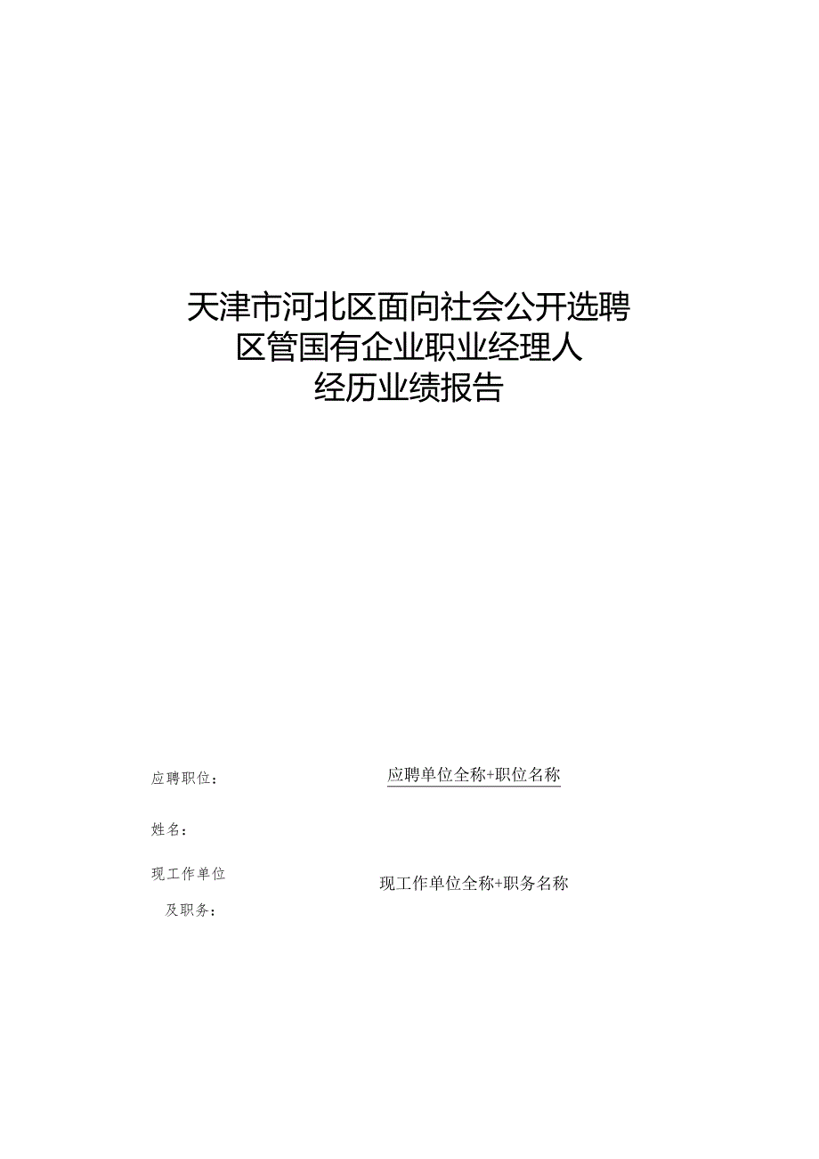 神华集团公司招聘副总经理职位面试评价表.docx_第1页