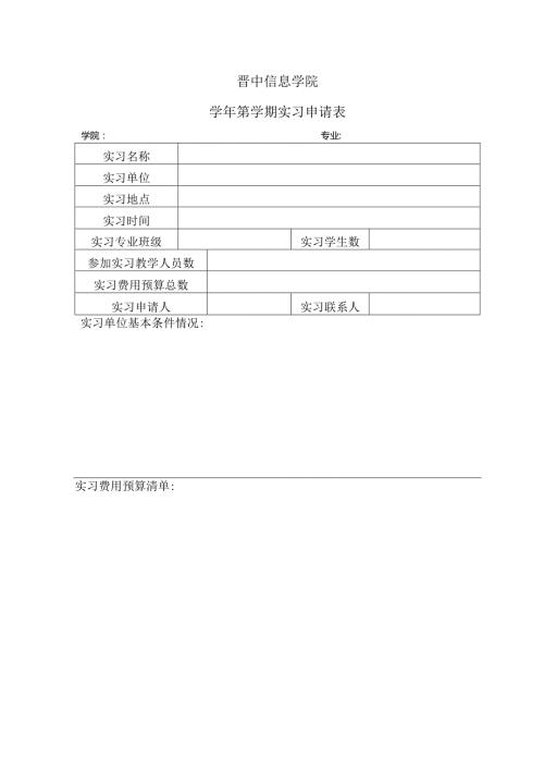 晋中信息学院第学期实习申请表学院专业.docx