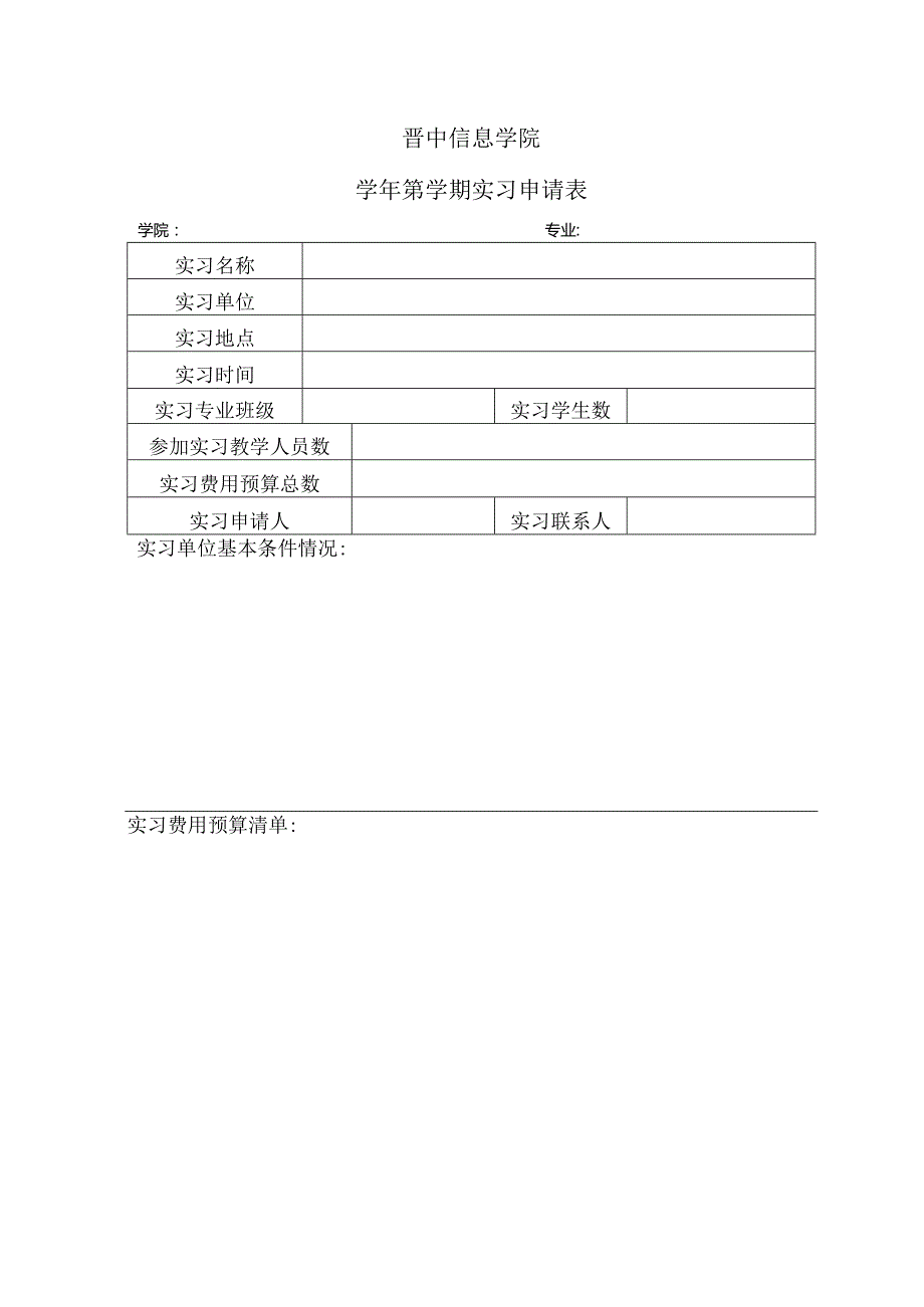晋中信息学院第学期实习申请表学院专业.docx_第1页
