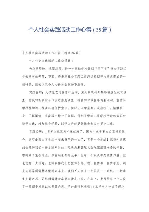 个人社会实践活动工作心得（35篇）.docx